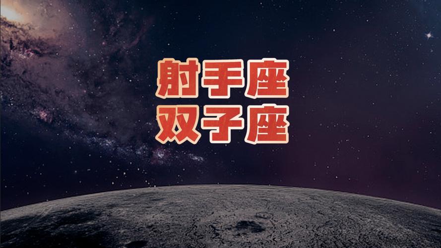 射手座男与双子座女的配对率是多少_速配指数高达83分_射手座男与双子座女配对率