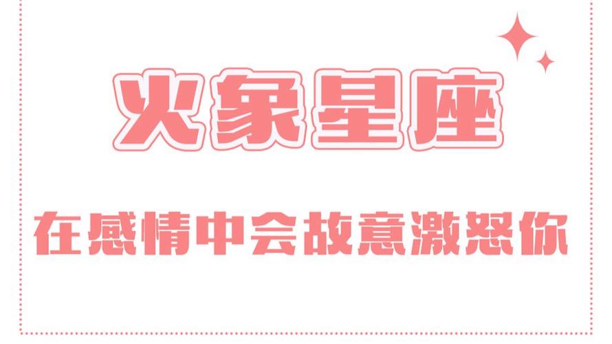 火象星座的挑战_火象星座2026运势_白羊座急于求成挑战