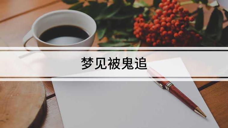 女人晚上做梦见被鬼追 有什么含义与破解方法