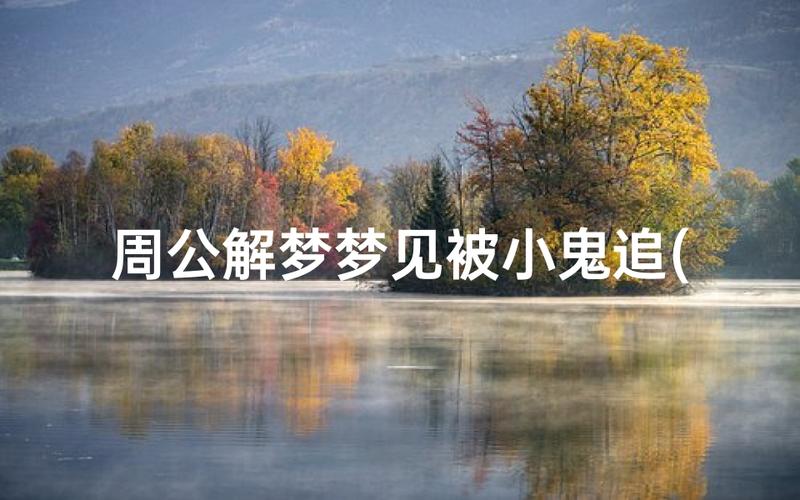 女人梦见鬼追的心理含义_女人晚上做梦见被鬼追_梦见被鬼追