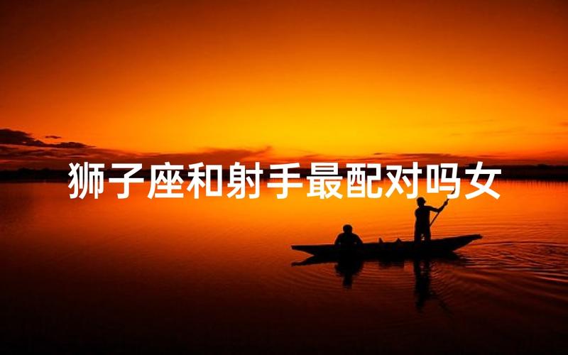 狮子座和射手座关系_狮子座射手座爱情指数_狮子座射手座配对分析