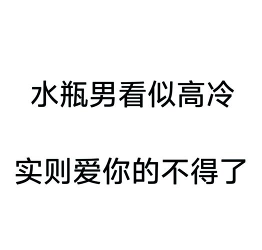 水瓶男性格解析：为何表面热情内心冷漠