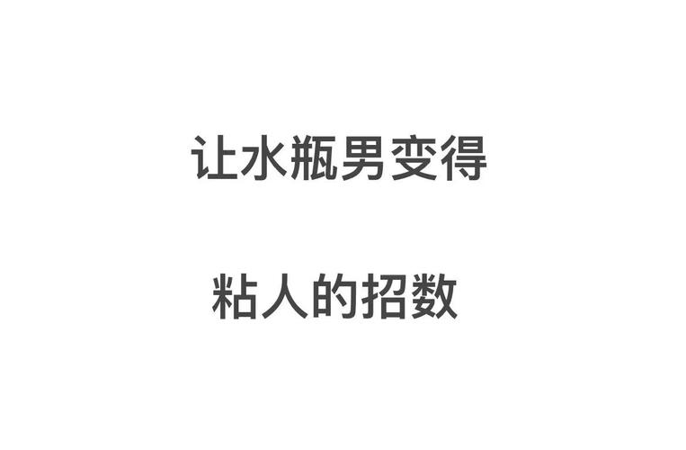 水瓶座男性格忽冷忽热外热内冷分析_水瓶男感情忽冷忽热原因解析_水瓶座男是什么性格的人