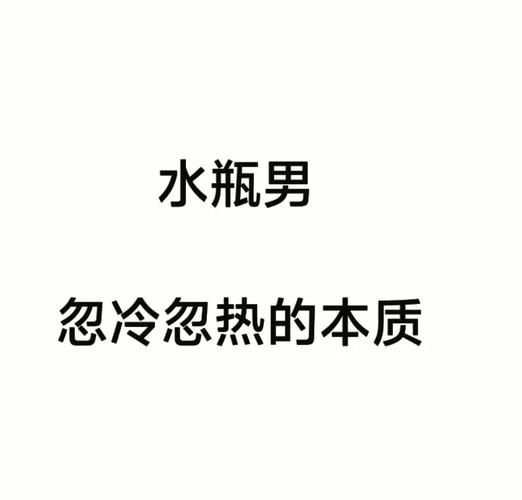 水瓶男感情忽冷忽热原因解析_水瓶座男性格忽冷忽热外热内冷分析_水瓶座男是什么性格的人