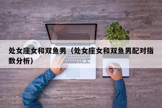 处女座情侣性格分析_处女座女和处女座男适合在一起吗_处女座女和处女座男配对