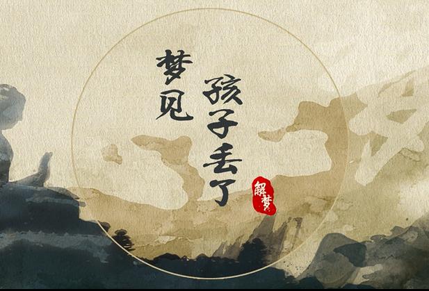 梦见孩子丢了_梦到孩子丢失的含义_梦见孩子丢了