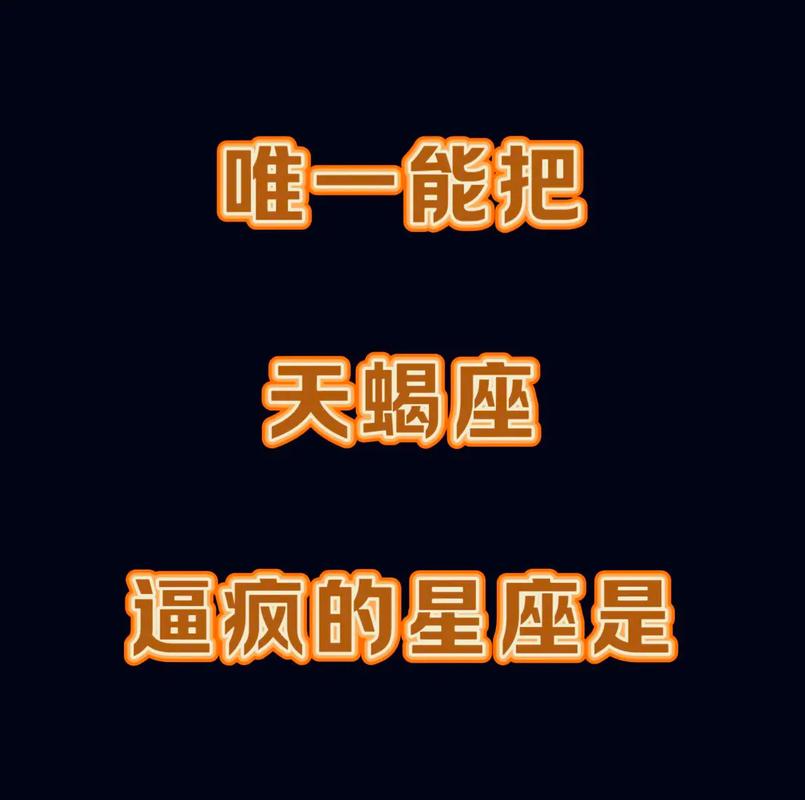 天蝎座性格特点_天蝎座是什么_天蝎座爱情观