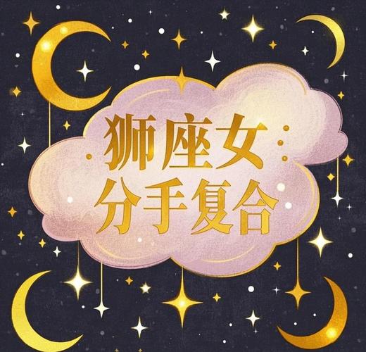 狮子座跟前任还能做朋友吗 分手后狮子男狮女真实态度揭秘