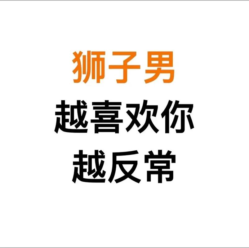狮子男暗恋你？看这三个表现，准到爆