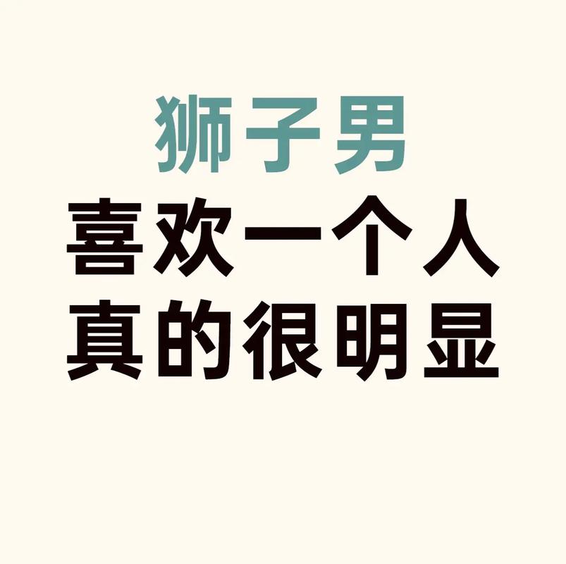 狮子座男暗恋行为_狮子座男暗恋一个人的表现 准到爆_狮子座男暗恋表现