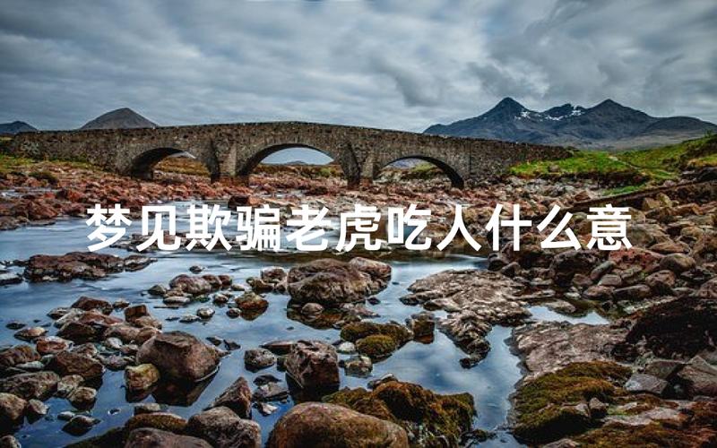 梦见动物攻击自己是什么意思_梦见动物攻击背后的心理暗示_梦见动物攻击自己