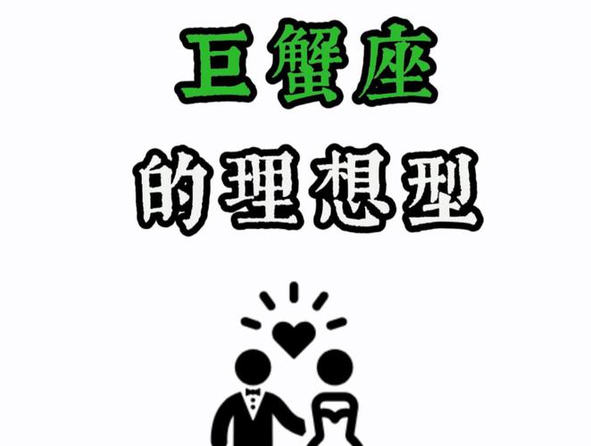 巨蟹座的理想型男友_巨蟹女理想型男友性格特质_巨蟹座女生择偶标准