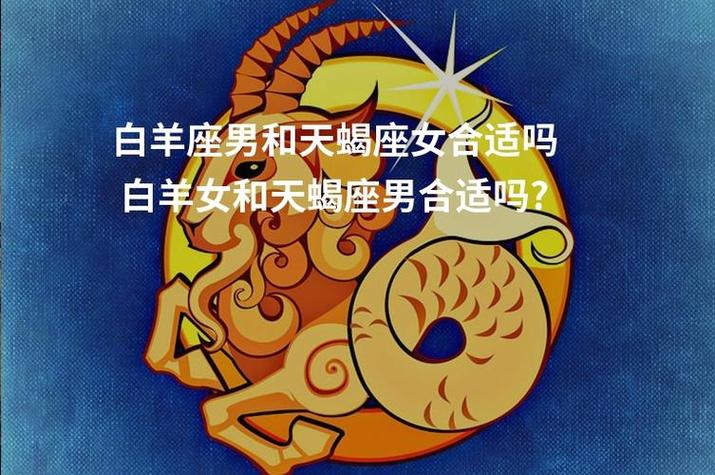 白羊男天蝎女恋爱方式_白羊座天蝎女配对评分_白羊座和天蝎女座的匹配度是多少