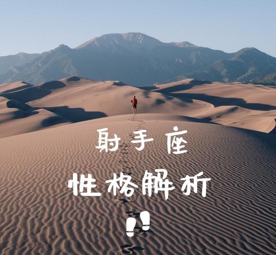 射手座全方面性格解析，星座特质对应行为习惯细节
