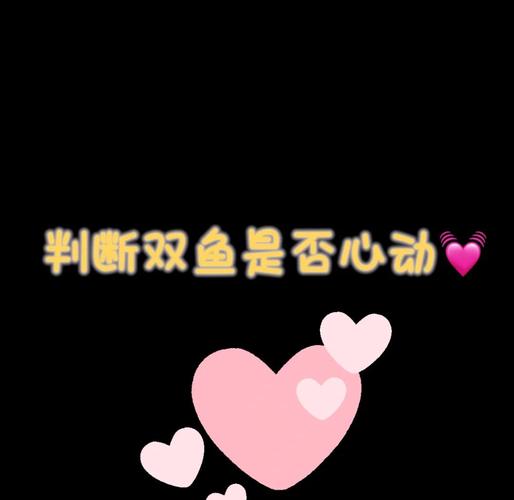 双鱼座的情感信号解读_双鱼座女喜欢一个人的表现_双鱼座女喜欢一个人的表现 超准