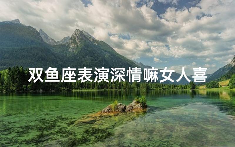 双鱼座的情感信号解读_双鱼座女喜欢一个人的表现_双鱼座女喜欢一个人的表现 超准