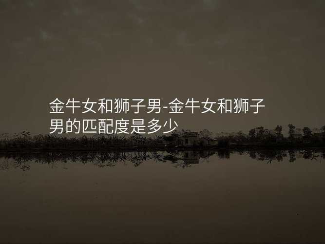 金牛座男和天秤座女的匹配度有多少_金牛座男与天秤座女性格契合度_金牛座男与天秤座女配对