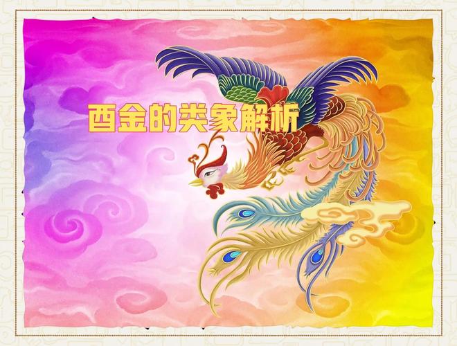 十二地支酉金大揭秘：含义、特性与命理应用全知道