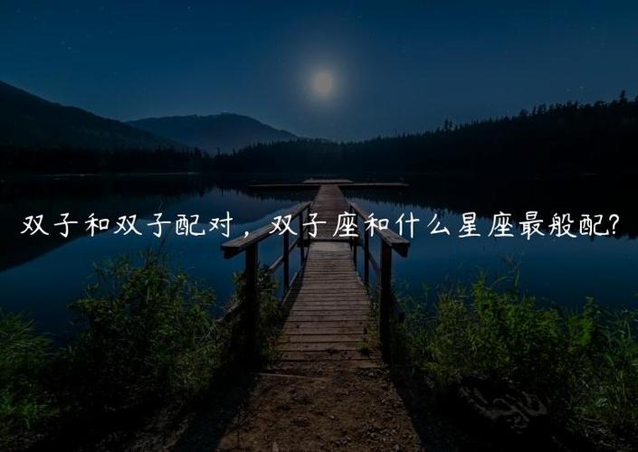 双子配对指数_双子座恋爱问题_双子座和双子座的配对指数是多少