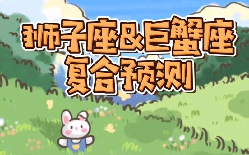 狮子座女和巨蟹座男婚姻匹配度_狮子座女与巨蟹座男的婚姻怎么样_狮子座女配巨蟹座男婚姻幸福指数