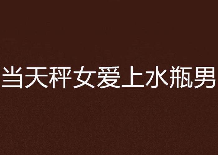 天秤座女和水瓶座男配对，实际适不适合长期相守