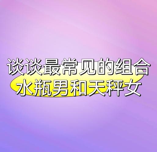 天秤座女和水瓶座男适合在一起吗_天秤女和水瓶男相处细节_天秤座女与水瓶座男配对分析