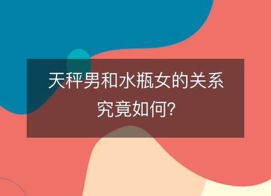 天秤女和水瓶男相处细节_天秤座女与水瓶座男配对分析_天秤座女和水瓶座男适合在一起吗