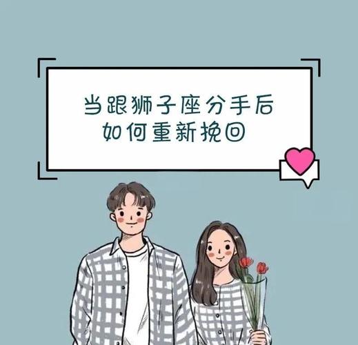 挽回狮子座男性_狮子座男性相处技巧_挽回狮子座男的必杀技
