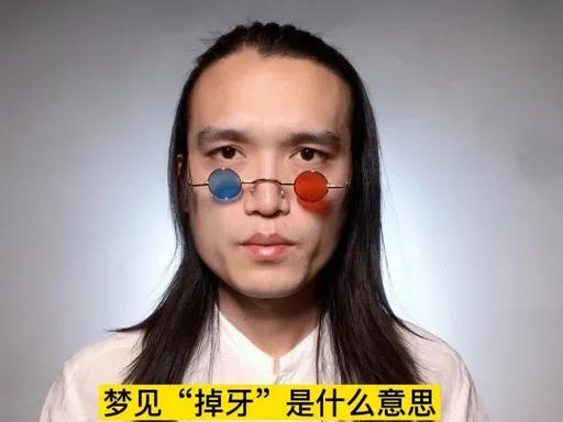 梦见自己掉了牙齿是什么意思_梦见掉牙是什么意思_弗洛伊德怎么解释