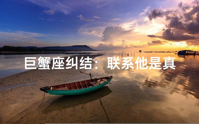 当巨蟹座不再主动联系你_巨蟹座沉默寡言的心理分析_巨蟹座不主动联系的原因