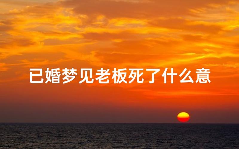 梦见前老板 解梦 职业运势_梦见前老板