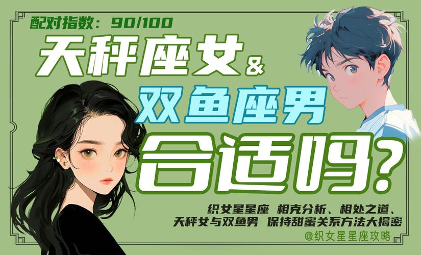 双鱼座女与天秤座男情感适配_双鱼座的女性与天秤座的男性相处技巧_双鱼座女和天秤座男适合在一起吗