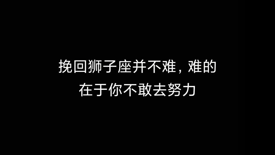 挽回狮子座男生_狮子座男怎么挽回_狮子座男生分手后心态