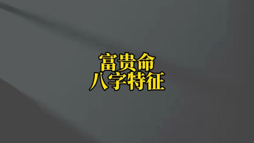 八字富贵格局特征_富贵命的八字命理特征_身强财星通根得用