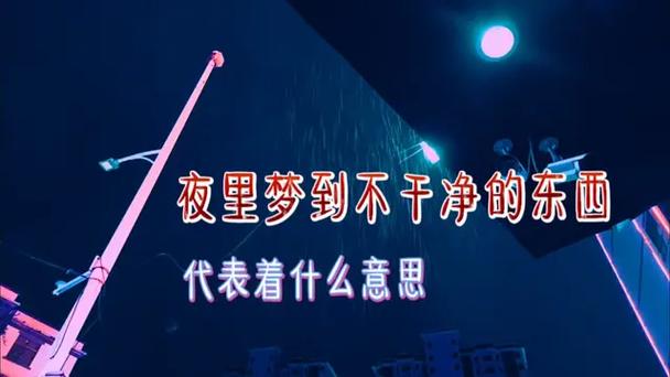 女人梦见不干净的东西 身体状态 解析_女人梦见不干净的东西 民俗寓意 解读逻辑_女人梦见不干净的东西