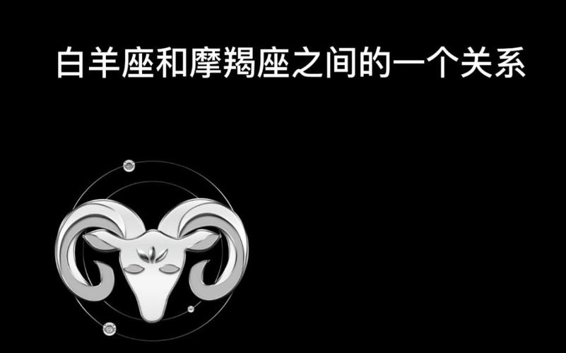 摩羯女白羊男感情磨合_摩羯座女白羊男在一起久会腻吗_摩羯女白羊男相处模式