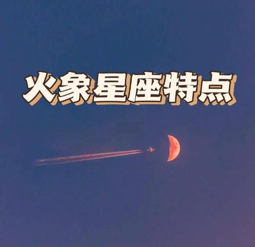火象星座的活力_火象星座活力来源_火象星座职场表现