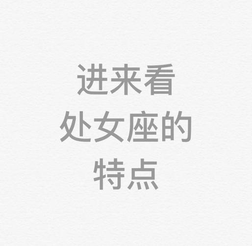 解密！处女座女生暗恋一个人的7大超准表现