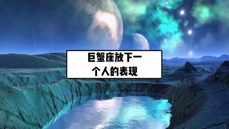 巨蟹座放下一个人的表现_巨蟹座生活重心转移的迹象_巨蟹座放下一个人的情绪变化