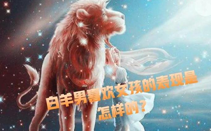 白羊座男生暗恋细节_白羊座暗恋表现_白羊座暗恋一个人的表现 超准