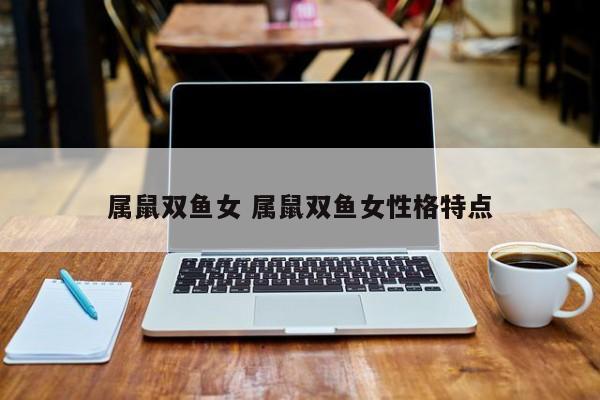 属鼠的双鱼座女性是怎样的性格特质
