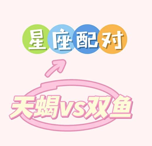 双鱼座与天蝎座的灵魂伴侣配对分析_双鱼座女和天蝎座男的配对指数是多少_双鱼女天蝎男性格互补优势
