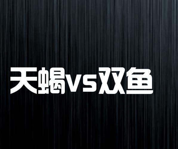 双鱼座女和天蝎座男的配对指数是多少_双鱼座与天蝎座的灵魂伴侣配对分析_双鱼女天蝎男性格互补优势