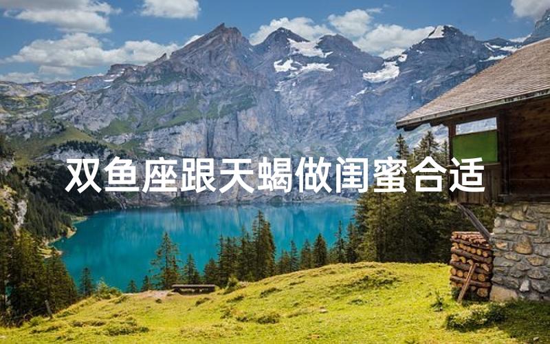 双鱼座与天蝎座的灵魂伴侣配对分析_双鱼女天蝎男性格互补优势_双鱼座女和天蝎座男的配对指数是多少