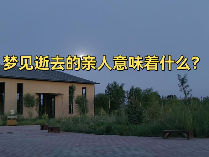梦见逝去亲人呼唤我，这预示着什么？