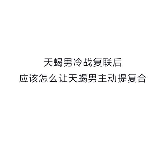 如何挽回天蝎座男人的信任_如何挽回天蝎座男_挽回天蝎座男性