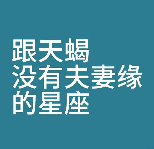 天蝎座关系修复指南：如何化解与天蝎的隔阂