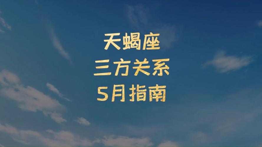 和天蝎座有隔阂了怎么办_天蝎座隔阂成因分析_如何与天蝎座修复隔阂