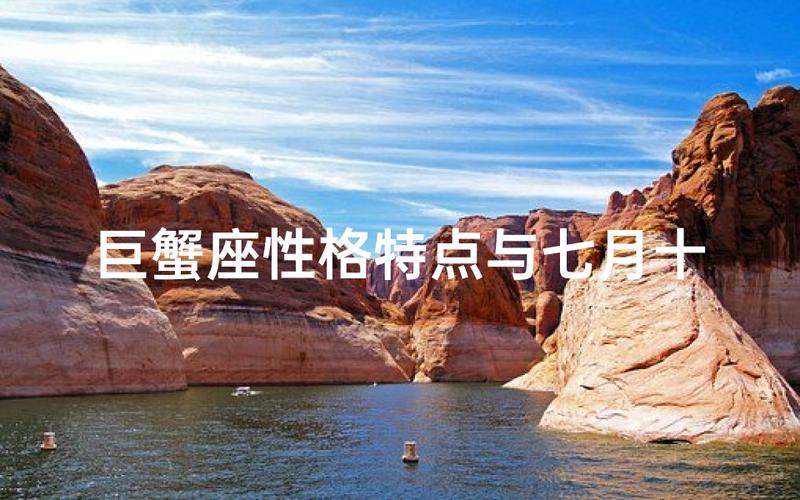 巨蟹座出生在7月5日是什么性格？优缺点全解析