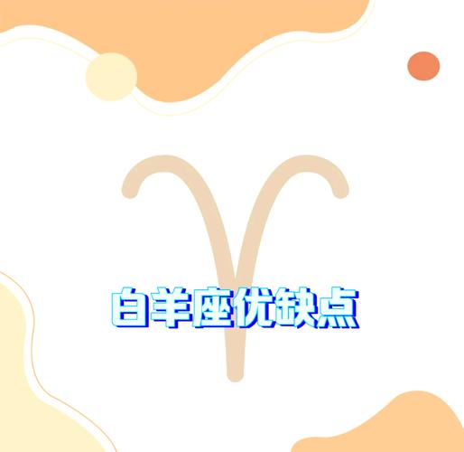 白羊座是怎么样的一个人_白羊座如何改善缺点_白羊座性格优点